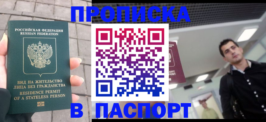 прописка паспорт в Мценске